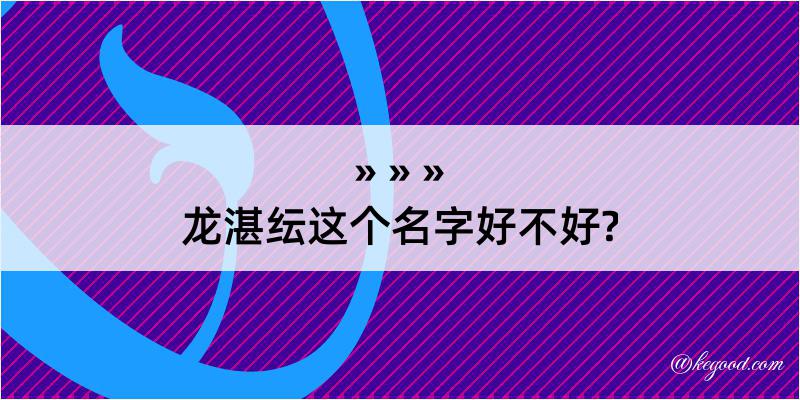 龙湛纭这个名字好不好?