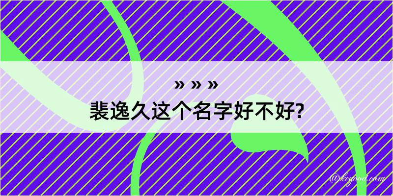 裴逸久这个名字好不好?