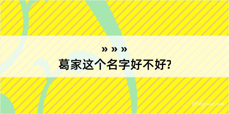 葛家这个名字好不好?