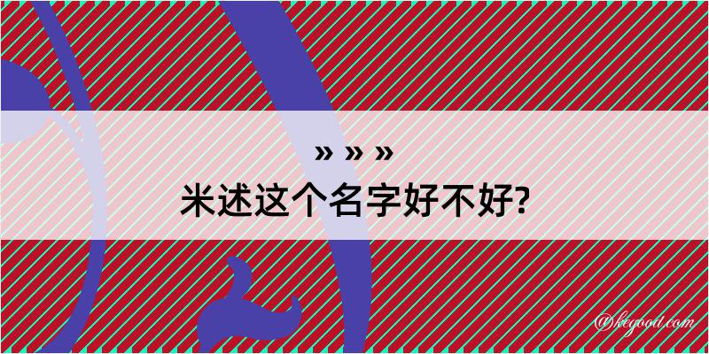 米述这个名字好不好?