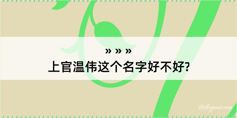 上官温伟这个名字好不好?