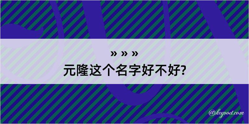 元隆这个名字好不好?