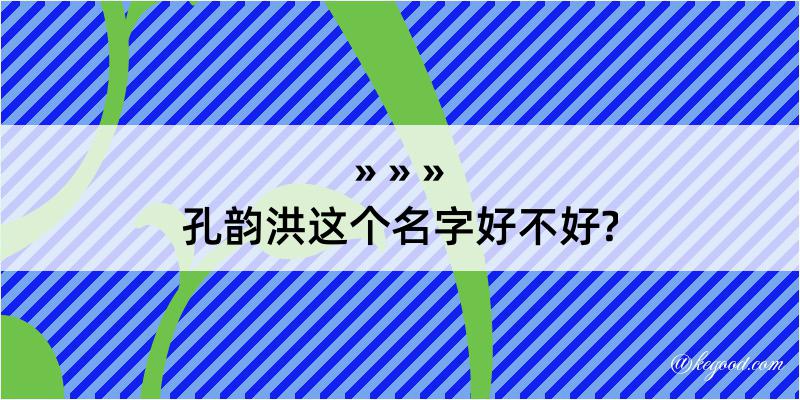 孔韵洪这个名字好不好?