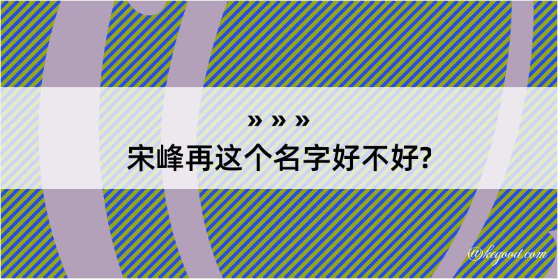 宋峰再这个名字好不好?