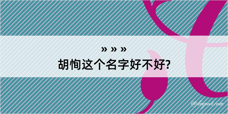 胡恂这个名字好不好?