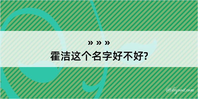 霍洁这个名字好不好?