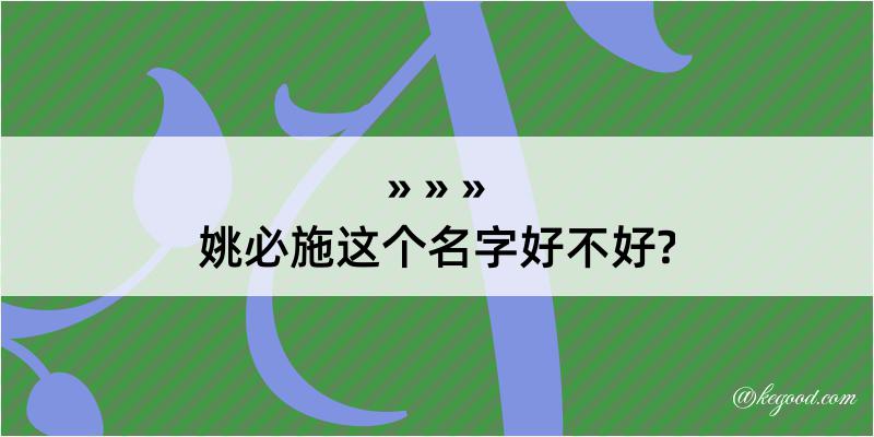 姚必施这个名字好不好?