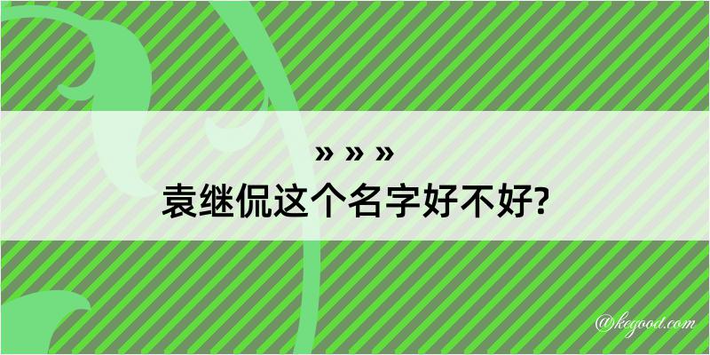 袁继侃这个名字好不好?