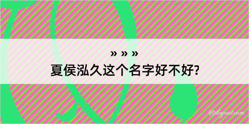 夏侯泓久这个名字好不好?