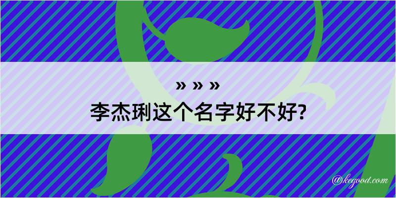 李杰琍这个名字好不好?