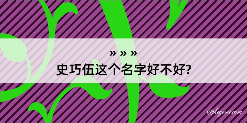 史巧伍这个名字好不好?