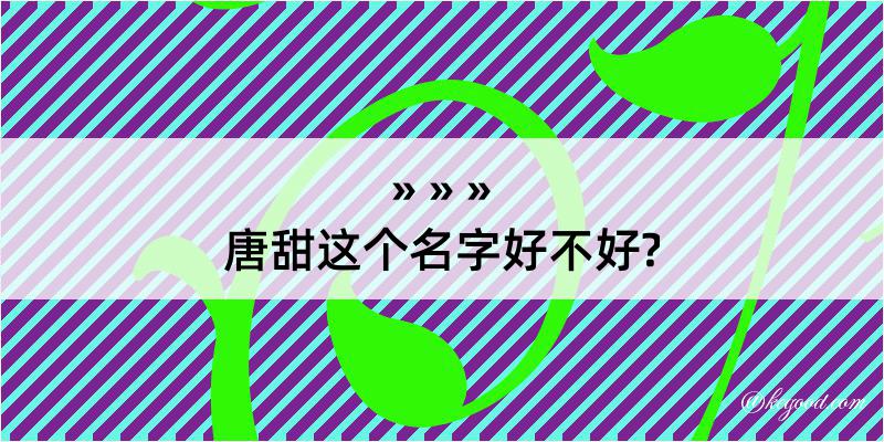 唐甜这个名字好不好?