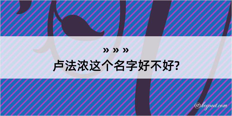 卢法浓这个名字好不好?