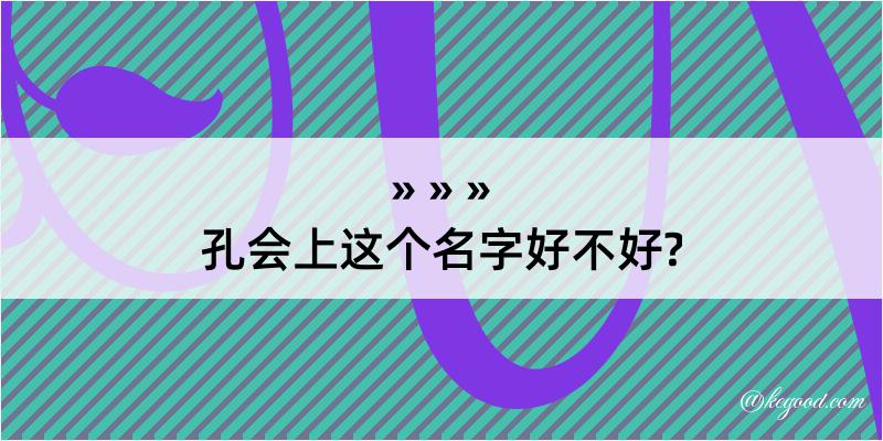 孔会上这个名字好不好?