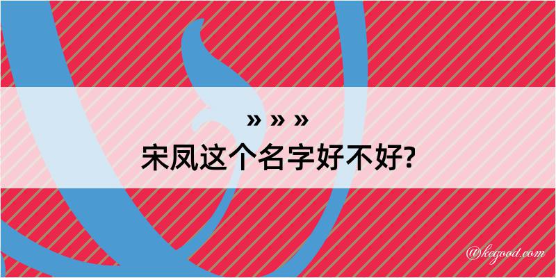 宋凤这个名字好不好?