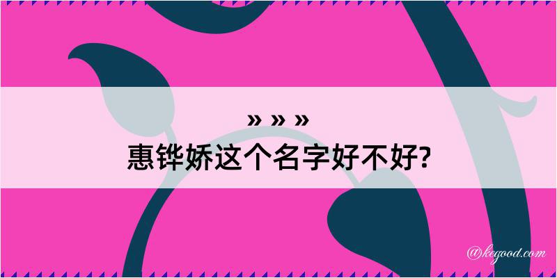 惠铧娇这个名字好不好?