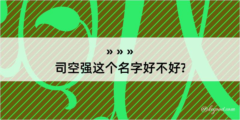 司空强这个名字好不好?