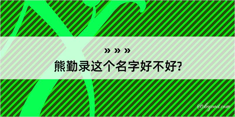 熊勤录这个名字好不好?