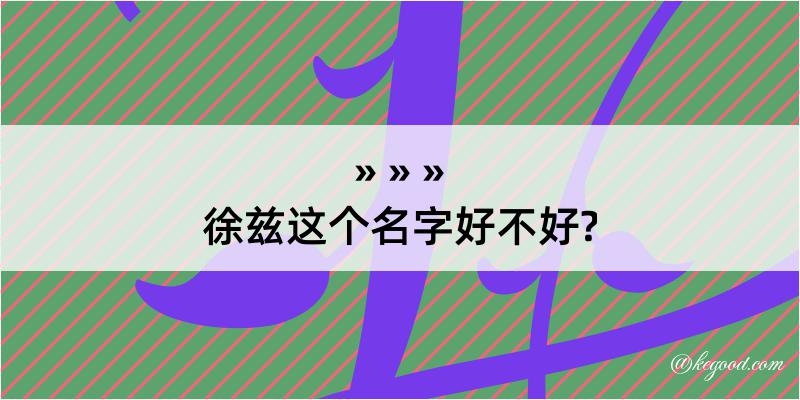 徐兹这个名字好不好?