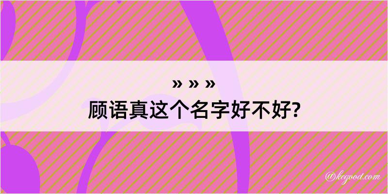 顾语真这个名字好不好?