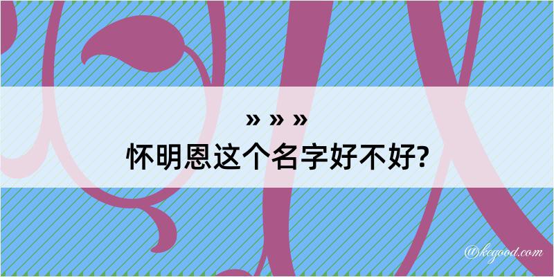 怀明恩这个名字好不好?