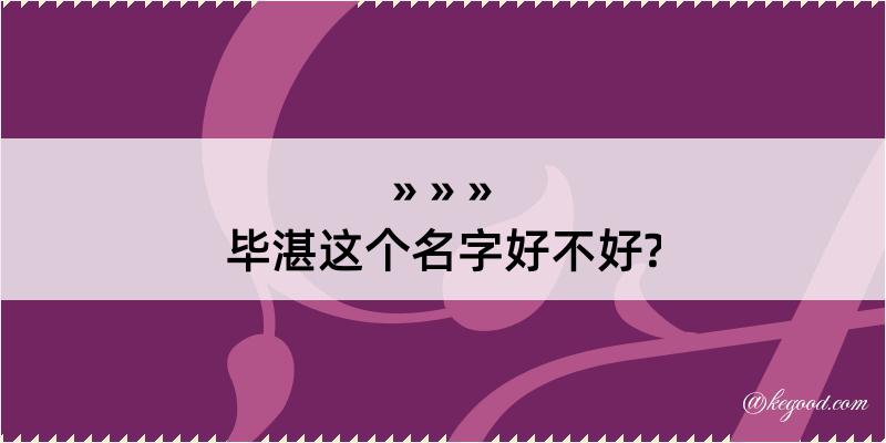 毕湛这个名字好不好?