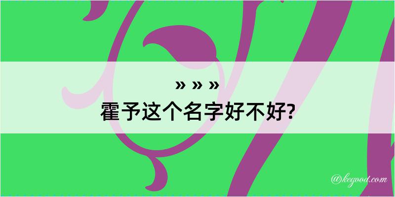 霍予这个名字好不好?