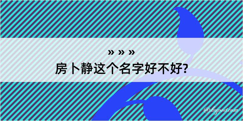 房卜静这个名字好不好?