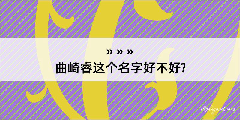 曲崎睿这个名字好不好?