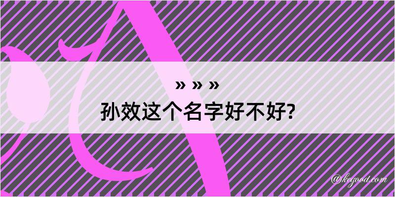 孙效这个名字好不好?