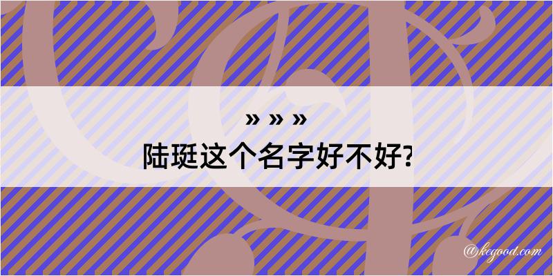 陆珽这个名字好不好?