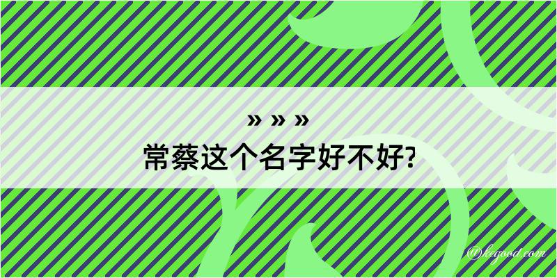 常蔡这个名字好不好?