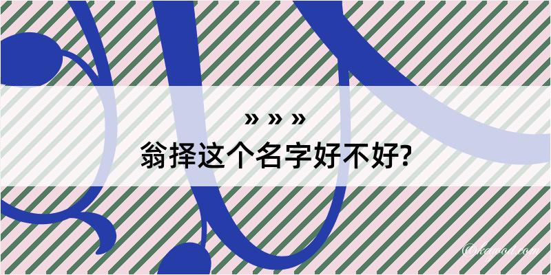 翁择这个名字好不好?