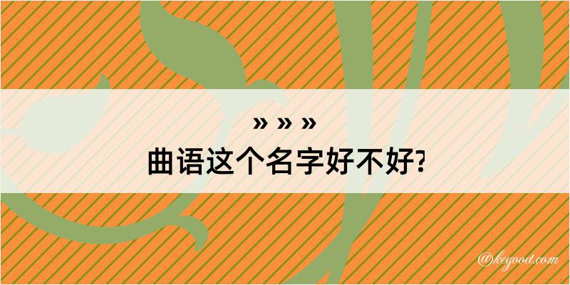 曲语这个名字好不好?