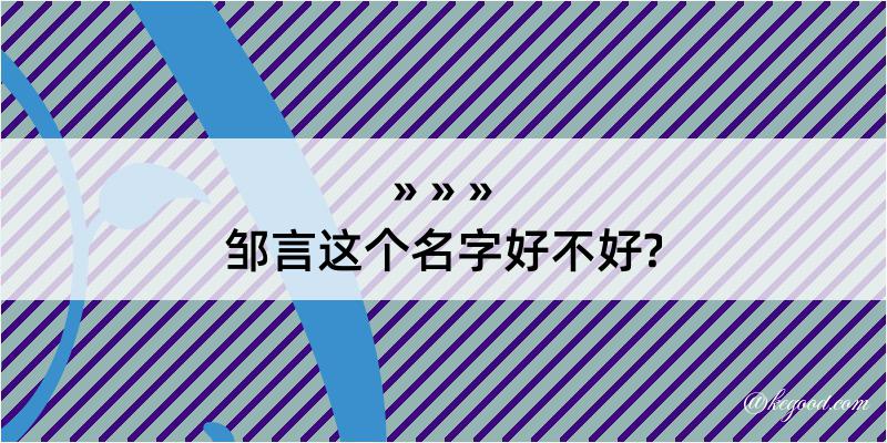 邹言这个名字好不好?