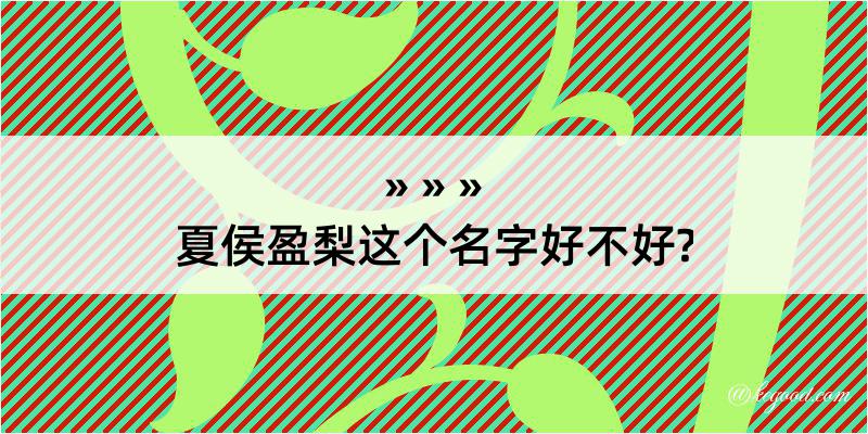 夏侯盈梨这个名字好不好?