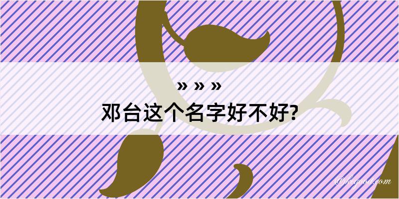 邓台这个名字好不好?