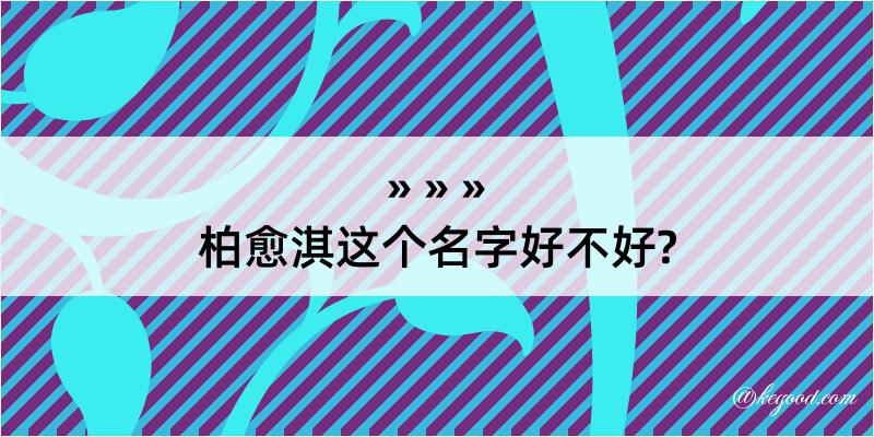 柏愈淇这个名字好不好?