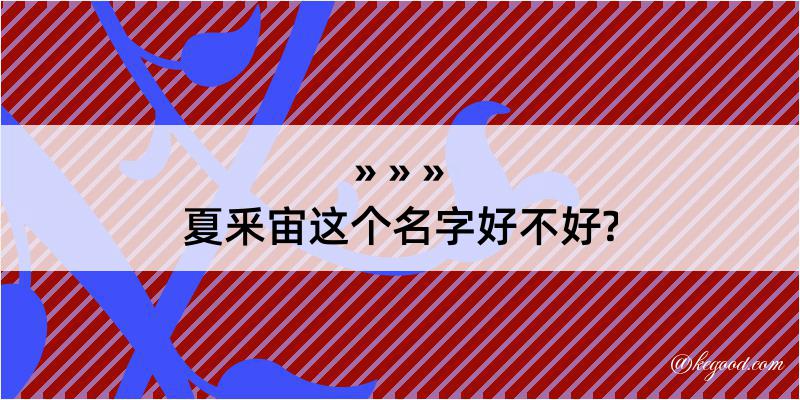 夏釆宙这个名字好不好?