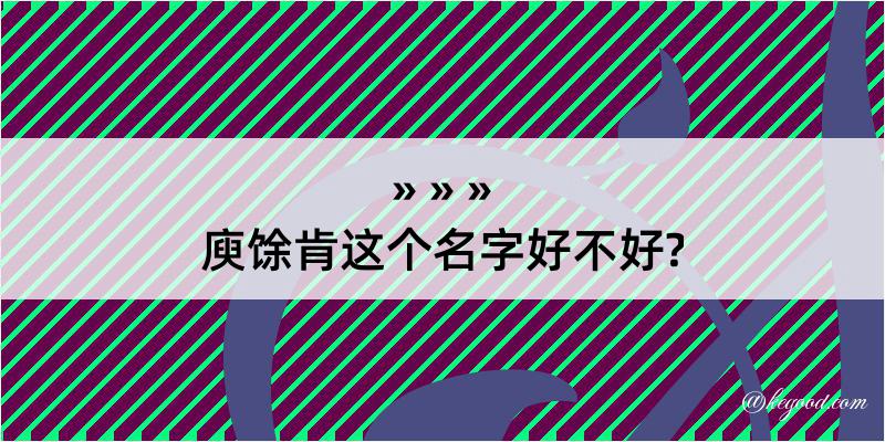 庾馀肯这个名字好不好?