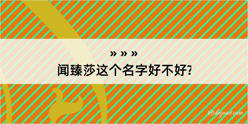 闻臻莎这个名字好不好?