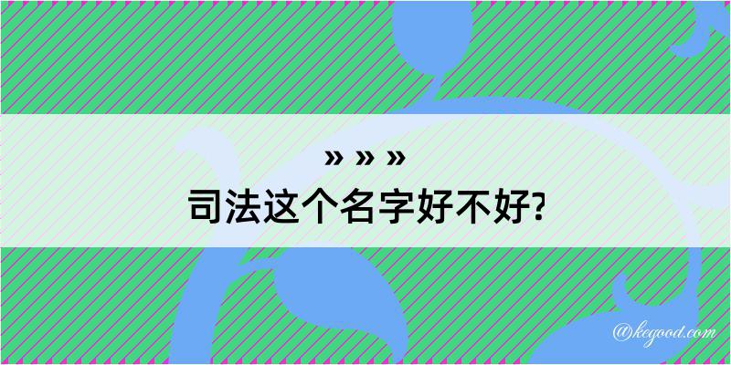 司法这个名字好不好?