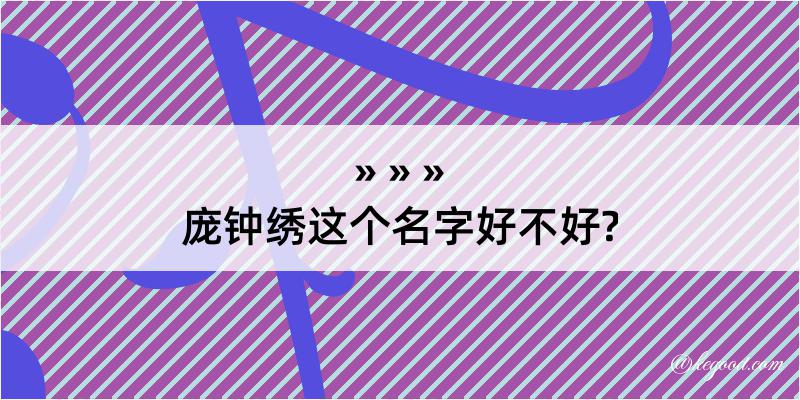 庞钟绣这个名字好不好?