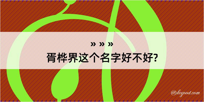 胥桦界这个名字好不好?