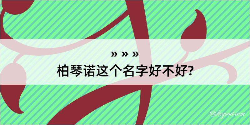 柏琴诺这个名字好不好?