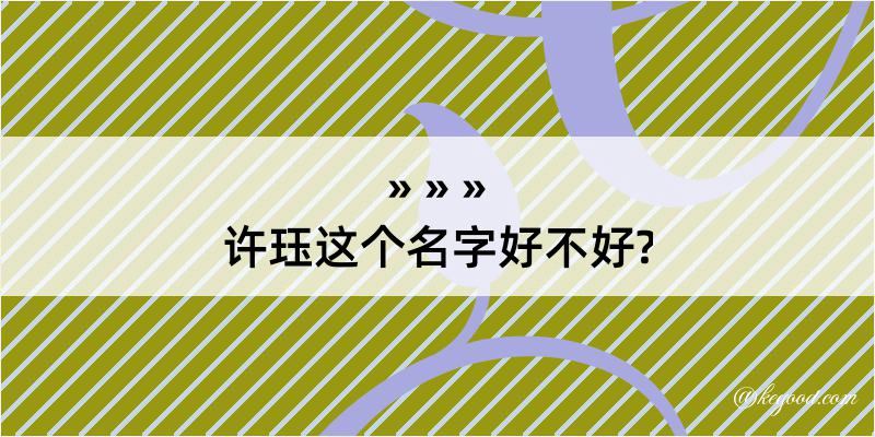 许珏这个名字好不好?