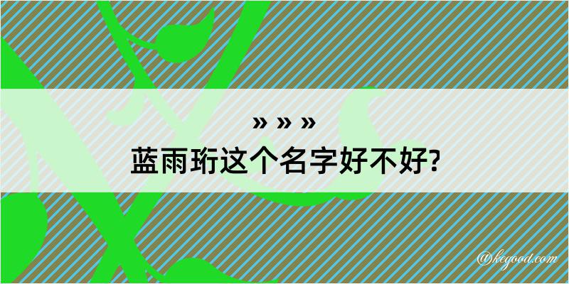 蓝雨珩这个名字好不好?