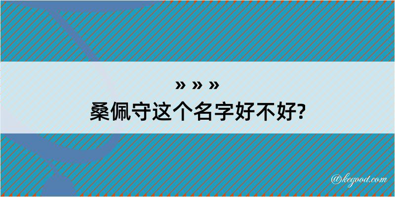 桑佩守这个名字好不好?