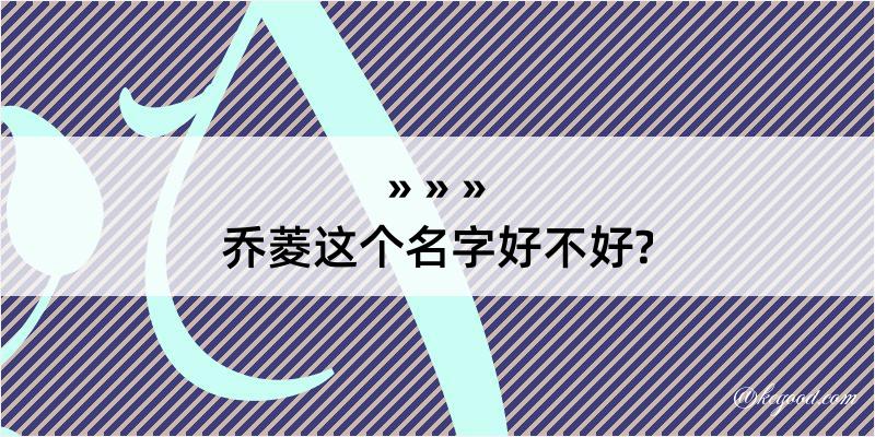 乔菱这个名字好不好?