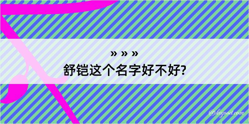 舒铠这个名字好不好?